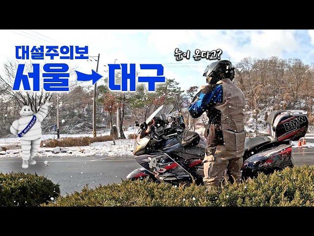 서울에서 대구까지 바이크 여행 ft.대설주의보｜K1600GT