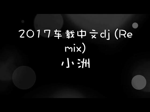 2017车载中文dj Remix 小洲