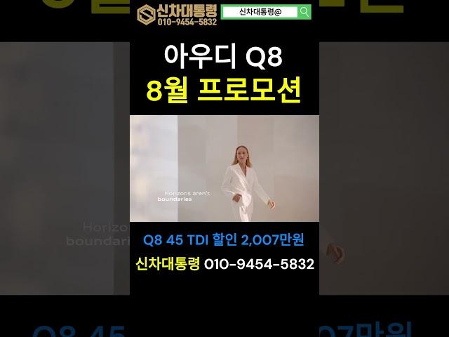 아우디 Q8 8월 최대 프로모션 #Q8 #할인 #프로모션 #신차대통령