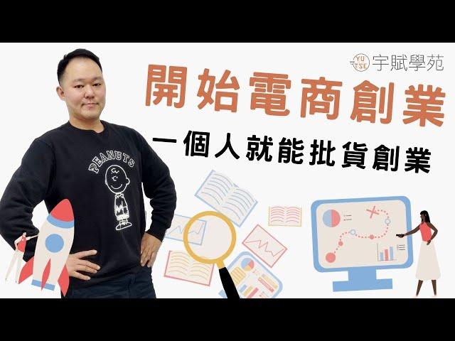 【創業必知】【新手必看】斜槓副業／一個人就能批貨創業 開始電商創業增加收入 電商微創 微型創業 代購批貨 創業教學 網路批貨 批貨教學 代購教學 ▊ 宇賦學苑批貨創業教學