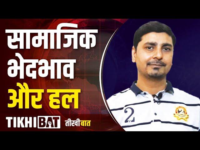 Samajik Bhedbhav | Social Discrimination | Social Injustice | Aarakshan | Job Reservation | Tikhibat