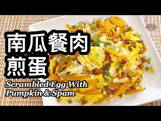 粵語 | 南瓜餐肉煎蛋 | 簡單家常菜 | Scrambled Egg With Pumpkin And Spam