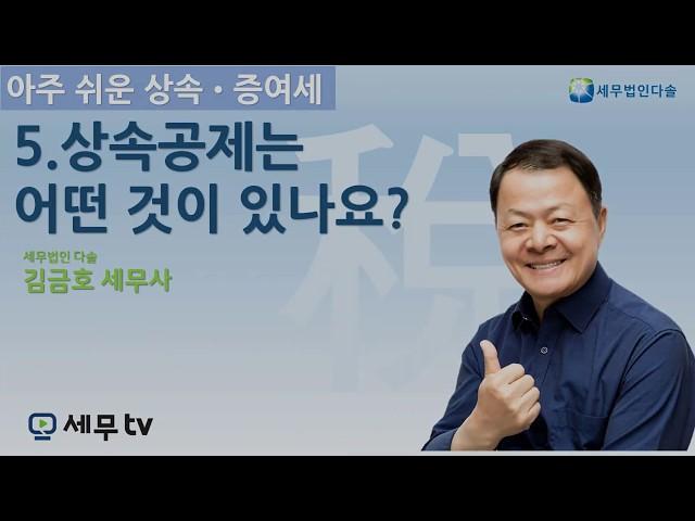 [세무tv] 아주 쉬운 상속 증여세 5편 - 김금호 세무사 - 상속공제는 어떤 것이 있나요?