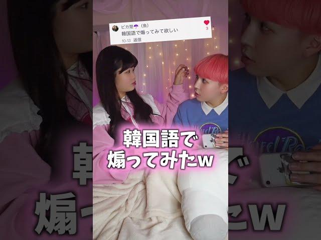 韓国語で彼氏を煽ってみたwww#Shorts
