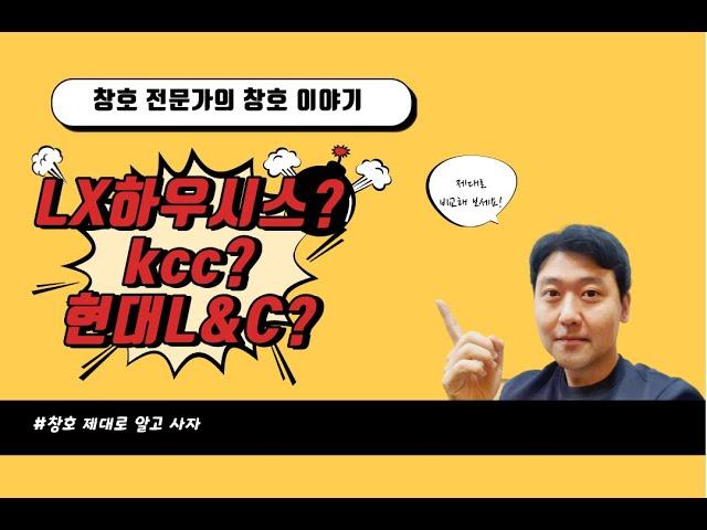 LX하우시스? kcc? 현대L&C? 창호/샷시 브랜드 비교