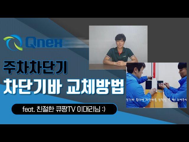 주차차단기 차단기바 교체하는 방법!