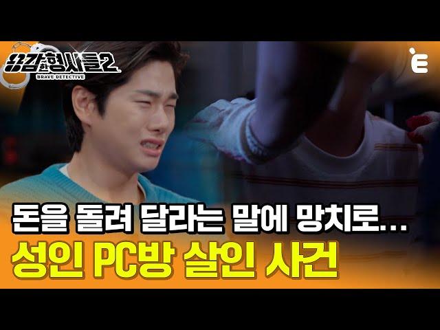 [#용감한형사들2] 돈을 돌려 달라는 말에 망치로... PC방 사장이 벌인 끔찍한 만행 ㅣ요약본