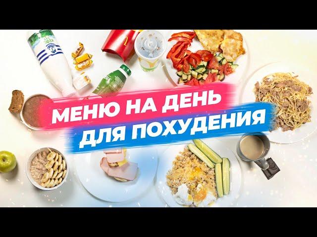 Меню на день, которое ПОМОЖЕТ ПОХУДЕТЬ, без голодовок и диет!