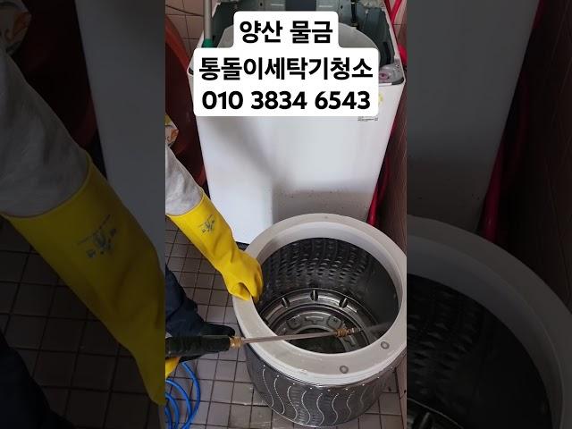 양산 물금 통돌이 세탁기 청소           010 3834 6543