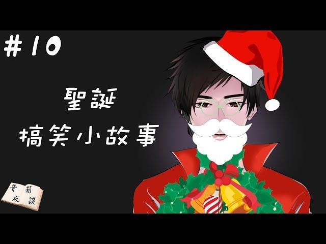 【聲音無限出品】輕鬆向 廣播床邊小品《音箱夜談》第十期 聖誕搞笑小故事
