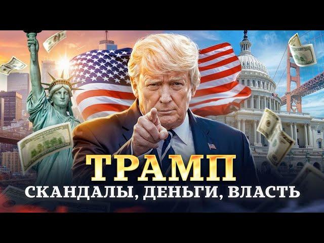 Дональд Трамп: За что его любят и ненавидят. Путь от недалекого качка до миллиардера и президента