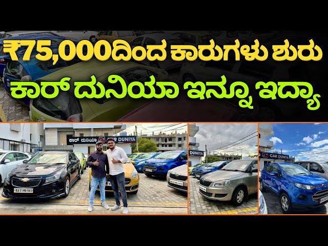 Youtubers ಓಪನ್ ಮಾಡಿದ ಕಾರ್ ದುನಿಯಾ ಏನಾಯ್ತು || ಹೊಸ cars ಬಂದಿದ್ಯಾ ?? 75000/-ದಿಂದ ಕಾರ್ ಸಿಗುತ್ತೆ