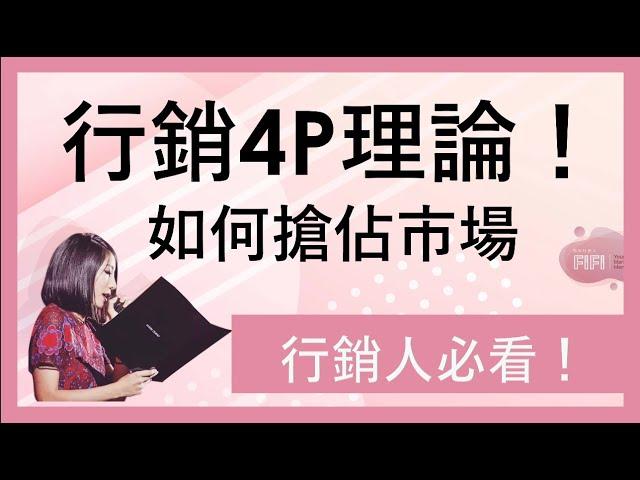 不可不知的行銷基礎4P | 不敗的4P理論讓你搶佔市場‼️ Marketing 4P: Product Place Promotion and Price