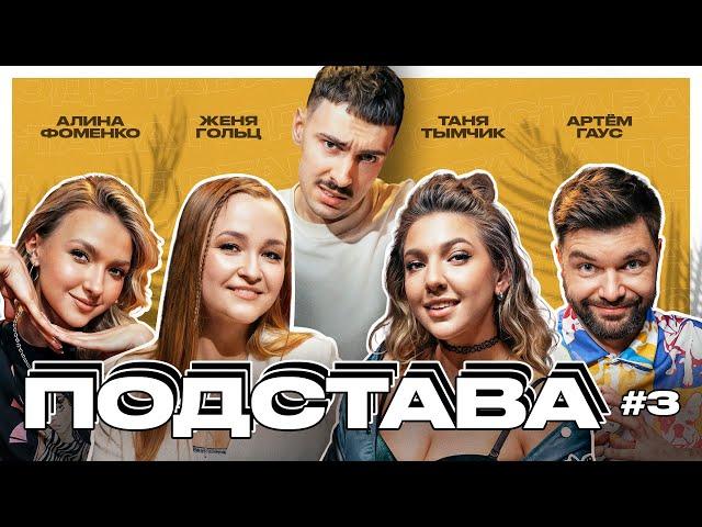 Подстава #3 | Гаус, Гольц, Тымчик, Фоменко, Ваш