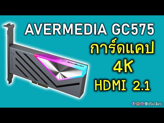 พรีวิว AVERMEDIA Live Gamer 4K 2.1 GC575 การ์ดแคปเจอร์ระดับ 4K144Hz HDR10 แถมมี RGB ด้วย