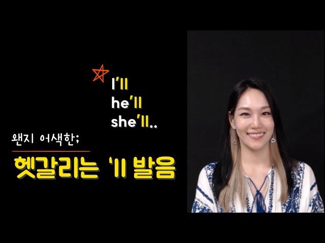 [5분 발음교정] will 축약형 'll 편하게 소리내기