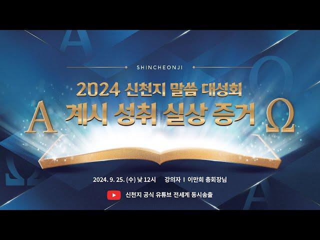 [LIVE][마산] 2024 신천지 말씀 대성회ㅣ신천지 예수교회