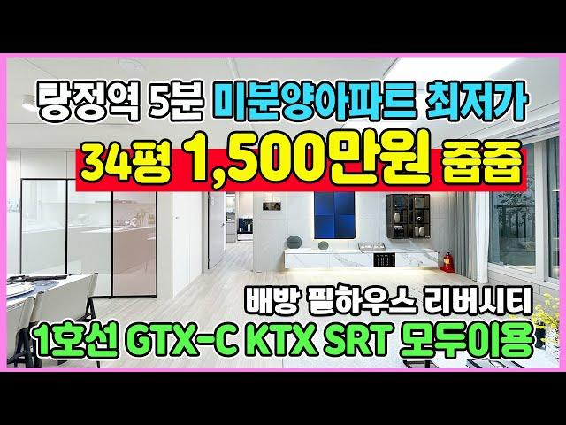 신축 34평 1,500만원끝 아산 탕정역5분 미분양아파트 최저가 1호선, GTX-C, KTX, SRT 모두이용 천안 아산 월천지구 배방 한성필하우스 리버시티 아파트