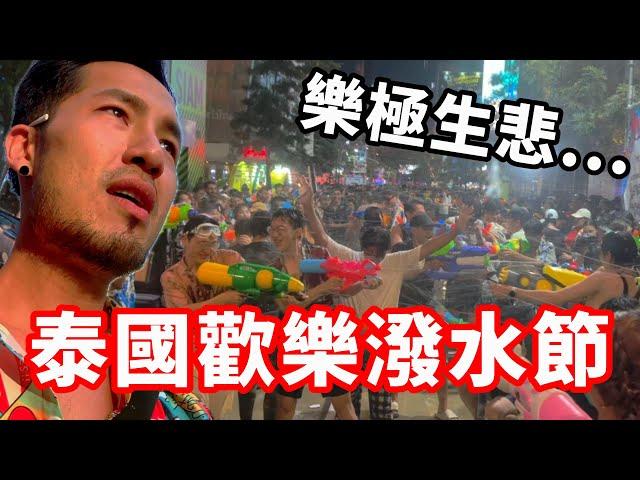 泰國歡樂潑水節‼️但樂極生悲...｜曼谷EP01