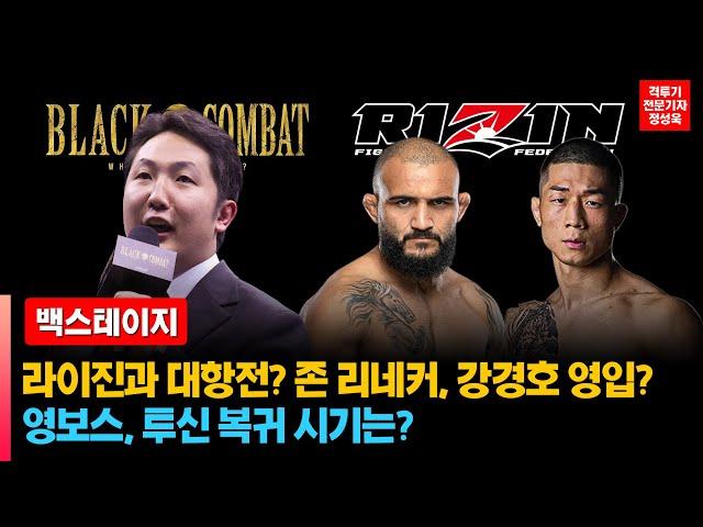 [백스테이지] 블랙컴뱃 vs 라이진 대항전? 존 리네커, 강경호 영입과 영보스, 투신 복귀 시기는?