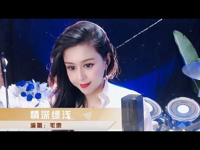 毛惠演唱一曲《情深缘浅》入情入心，太美了！