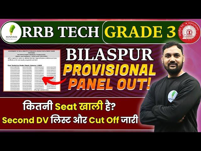  RRB Tech Grade 3 Bilaspur Provisional Panel Out! Second DV List भी जारी! अभी चेक करें! 