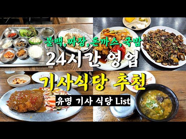 서울 24시영업 기사식당 맛집 Best 4곳