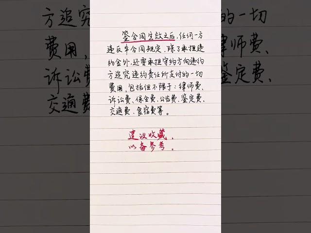 经常签合同的朋友，这段话一定要认真看看…#励志 #人性 #合同