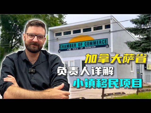 加拿大小镇移民（RNIP）偏远地区和北部地区移民试点到底怎么申请？都有哪些具体要求？海叔请到了萨省唯一试点城市Moose Jaw的项目负责人来为大家亲自解说