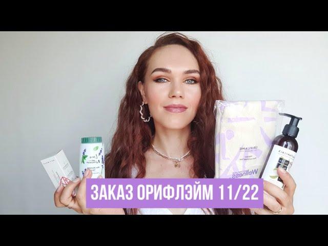 ОБЗОР ЗАКАЗА #Орифлэйм 11/2022. Лосьон #Beautanicals #шоппер #Wellness #бустер, мыло #PureSkin