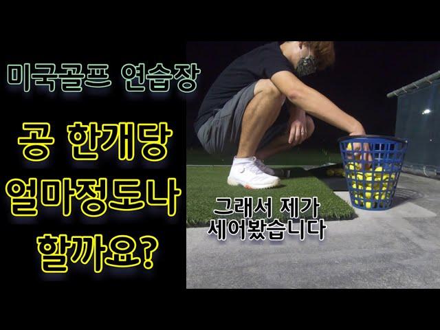 미국 골프연습장 소개영상입니다 Golf Practice range ball cost?