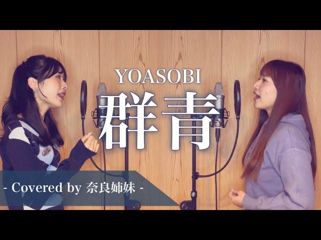 【姉妹でハモる】群青 / YOASOBI Covered by 奈良姉妹