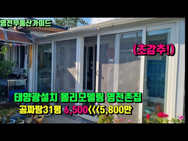 싼~촌집 태양광설치 올리모델링된 시부지공짜땅31평 영천촌집매매(58평)5,800만원 [매물번호773]/영천부동산가이드/영천부동산