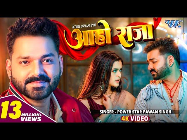 #Video | आहो राजा | #Pawan Singh | Ft. Darshana B | Aaho Raja | New #Bhojpuri Song 2024 | Wave Music