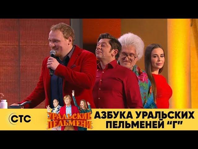 Азбука Уральских Пельменей - Г | Уральские пельмени 2018