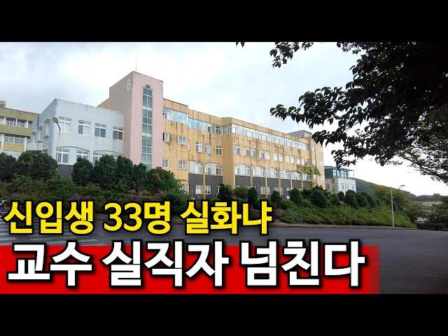 신입생 33명 | 체불 임금 200억 돌파, 학생보다 교직원이 많다