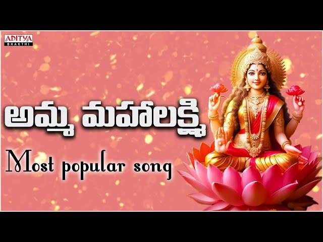 AMMA MAHA LAKSHMI |  TELUGU DEVOTIONAL SONGS | ADITYA BHAKTHI | #devotionalsongs