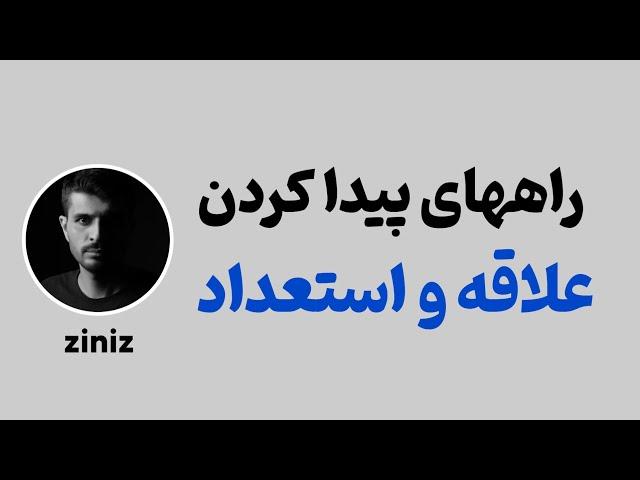 علاقه و استعداد | چگونه علاقه و استعداد خود را پیدا کنیم ؟