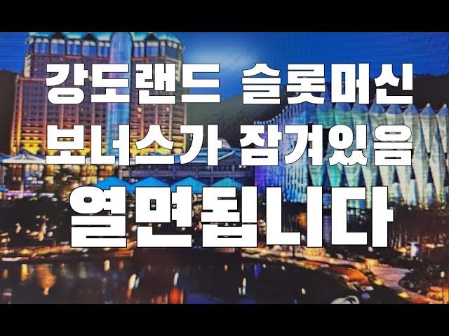 강도랜드 카지노 슬롯머신은 보너스가 잠겨있음 열면됩니다 정말 중요 시드관리 절제 탐색 현실데이터 좋은 알고리즘 타짜의방법중 1개