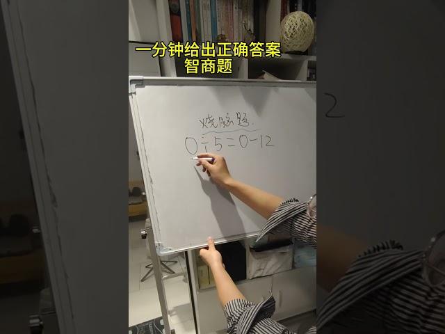 測測你家孩子的智商！ #數學 #數學思維 #mathshorts #study #國小數學 #學生 #maths #小學數學