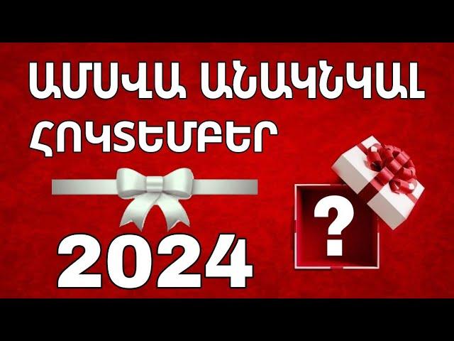 ️ 2️⃣0️⃣2️⃣4️⃣  ՀՈԿՏԵՄԲԵՐ  / ամսվա անակնկալը / կենդանակերպի  նշանների համար ️