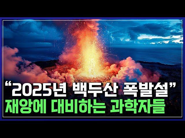 "2025년 백두산 폭발설" 재앙에 대비하는 과학자들 | 다큐S프라임 [반복재생]/YTN 사이언스