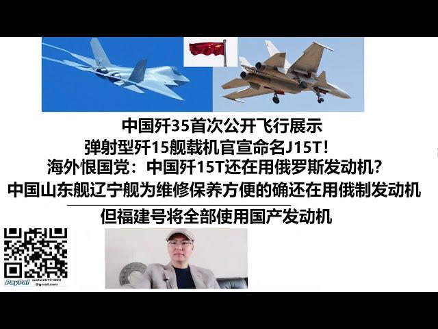 中国歼35首次公开飞行展示，弹射型歼15舰载机官宣命名J15T！海外恨国党：中国歼15T还在用俄罗斯发动机？中国山东舰辽宁舰为维修保养方便的确还在用俄制发动机，但福建号将全部使用国产发动机