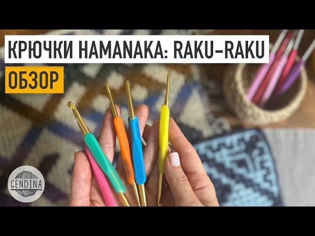 Крючки Raku-Raku от Hamanaka: учтите хват