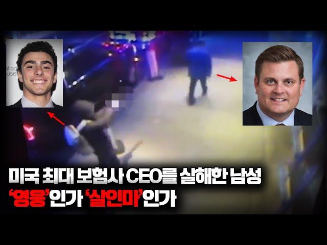 【"영웅이다" vs "살인마다"ㅣ미 보험사 CEO 총격살인 그런데.. 조롱이..?】 오컬트스토리