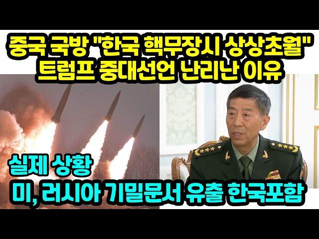 중국 국방 "한국 핵무장시 상상초월" 트럼프 중대선언 난리난 이유 미, 러시아 기밀문서 유출 한국포함