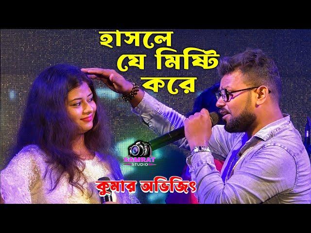 Cover By Kumar Avijit 2022 - হাসলে যে মিষ্টি করে প্রেম ঝরে দুচোখ ভরে - Hasle Ja Misti Kore