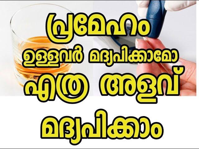 മദ്യവും പ്രമേഹവും | Malayalam Health Tips