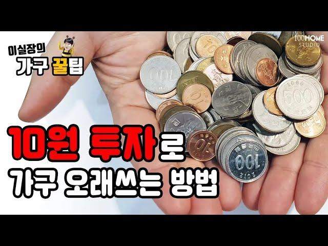 10원으로 가구 10년 더 사용하기