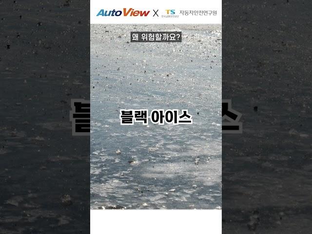 블랙아이스(빙판)에서 안전한 자동차는? ... / 오토뷰 x 자동차안전연구원